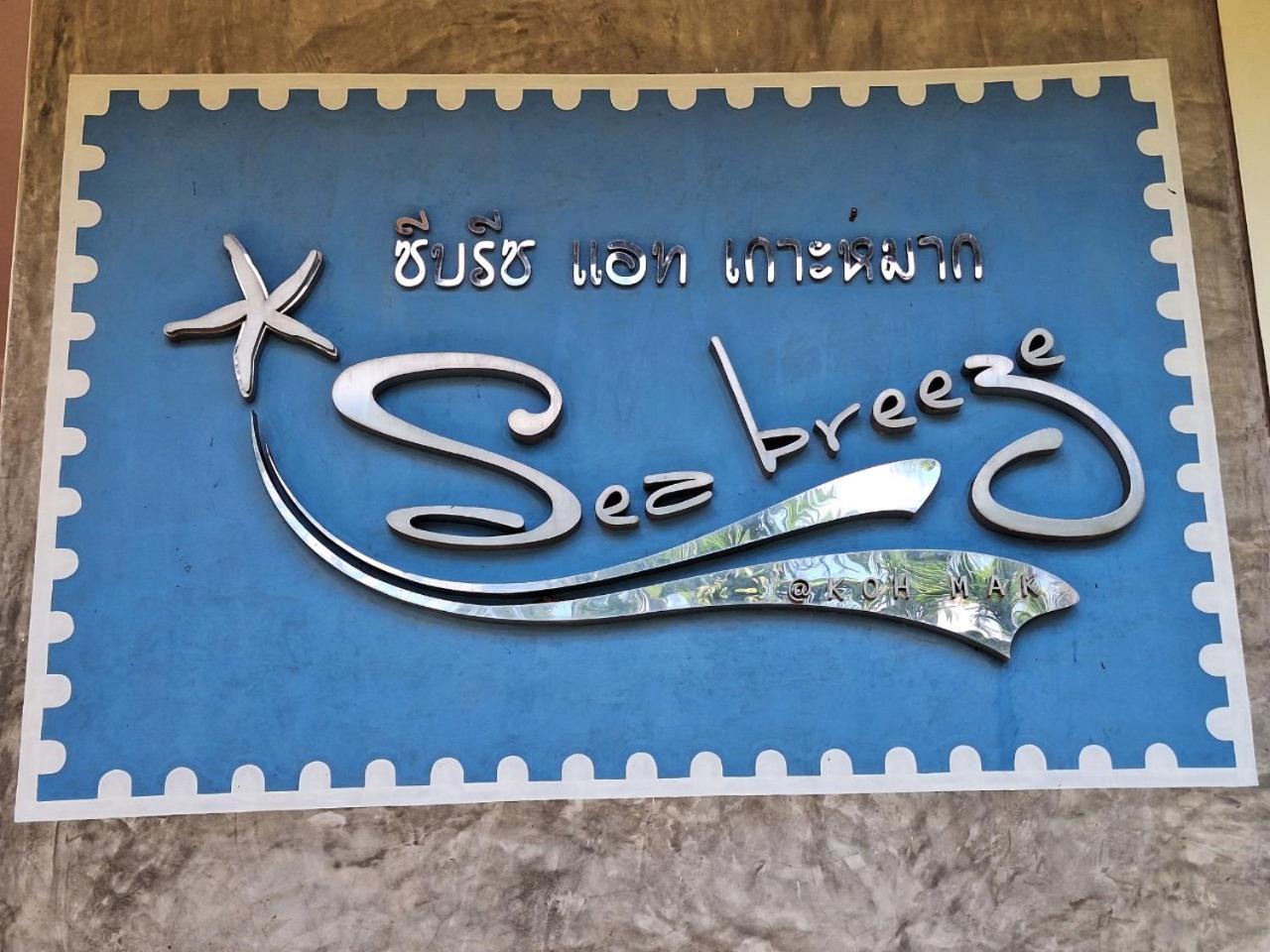 فندق Seabreeze @ كو ماك المظهر الخارجي الصورة